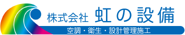 株式会社 虹の設備 長崎の空調・衛生・設計管理施工会社